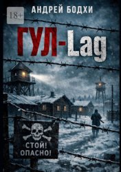 Скачать ГУЛ-Lag бесплатно