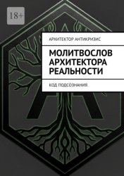 Скачать Молитвослов Архитектора Реальности. Код подсознания бесплатно