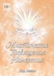 Скачать Мистические Посвящения Намерения бесплатно