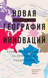 Скачать Новая география инноваций. Глобальная борьба за прорывные технологии бесплатно