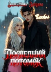 Скачать Последний потомок бесплатно
