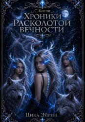 Скачать Хроники расколотой вечности. Цикл Эйрин бесплатно