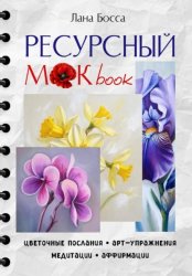 Скачать Ресурсный МАКbook с цеточными посланиями, арт-упражнениями, медитациями и аффирмациями. бесплатно