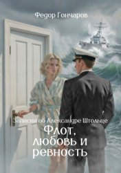 Скачать Записки об Александре Штольце. Флот, любовь и ревность бесплатно