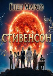 Скачать Стивенсон бесплатно