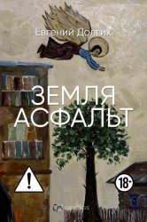 Скачать Земля. Асфальт бесплатно