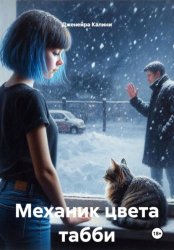 Скачать Механик цвета табби бесплатно