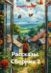 Скачать Рассказы. Сборник 2 бесплатно
