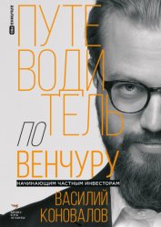 Скачать Путеводитель по венчуру. Начинающим частным инвесторам бесплатно