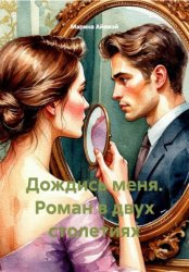 Скачать Дождись меня. Роман в двух столетиях бесплатно