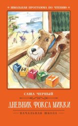 Скачать Дневник Фокса Микки бесплатно