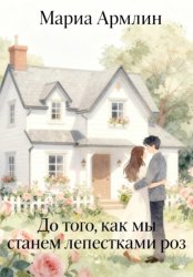 Скачать До того, как мы станем лепестками роз бесплатно