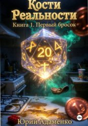 Скачать Кости Реальности. Книга 1. Первый бросок бесплатно