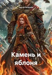 Скачать Камень и яблоня бесплатно
