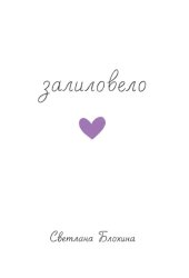 Скачать Залиловело. Стихотворения бесплатно