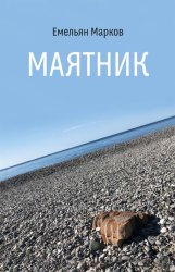 Скачать Маятник бесплатно