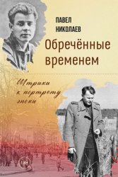 Скачать Обречённые временем. Штрихи к портрету эпохи бесплатно