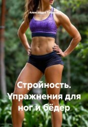 Скачать Стройность. Упражнения для ног и бёдер бесплатно