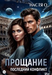 Скачать Прощание. Последний конфликт бесплатно