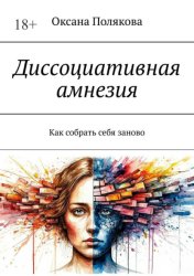 Скачать Диссоциативная амнезия. Как собрать себя заново бесплатно