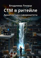 Скачать СТМ в ритейле. Архитектура суверенитета бесплатно