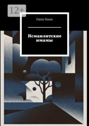 Скачать Исмаилитские имамы бесплатно