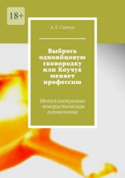 Скачать Выбрось однояйцовую сковородку, или Коучук меняет профессию. Интеллектуально-юмористическая головоломка бесплатно