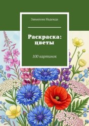 Скачать Раскраска: цветы. 100 картинок бесплатно