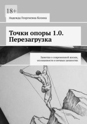 Скачать Точки опоры 1.0. Перезагрузка. Заметки о современной жизни, осознанности и вечных ценностях бесплатно
