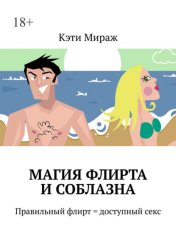 Скачать Магия флирта и соблазна. Правильный флирт = доступный секс бесплатно
