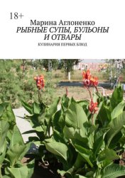 Скачать Рыбные супы, бульоны и отвары. Кулинария первых блюд бесплатно