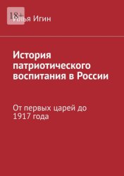 Скачать История патриотического воспитания в России. От первых царей до 1917 года бесплатно