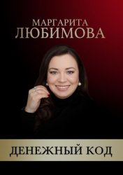 Скачать Денежный код бесплатно