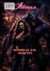 Скачать Истинная для монстра бесплатно