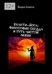 Скачать Бхакти-йога: Философия сердца и путь чистой любви бесплатно