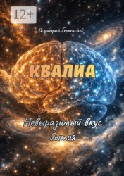 Скачать Квалиа. Невыразимый вкус бытия бесплатно