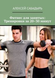 Скачать Фитнес для занятых: Тренировки за 20–30 минут бесплатно