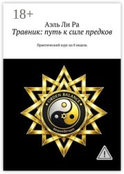Скачать Травник: путь к силе предков. Практический курс на 8 недель бесплатно
