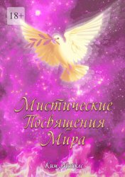 Скачать Мистические Посвящения Мира бесплатно