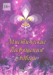 Скачать Мистические Посвящения Свободы бесплатно