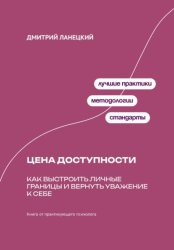 Скачать Цена доступности: Как выстроить личные границы и вернуть уважение к себе бесплатно