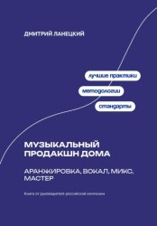 Скачать Музыкальный продакшн дома: аранжировка, вокал, микс, мастер бесплатно