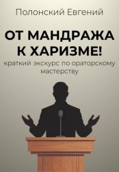 Скачать От мандража к харизме: краткий экскурс по ораторскому мастерству бесплатно