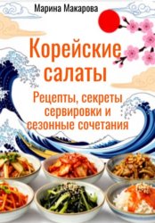 Скачать Корейские салаты бесплатно