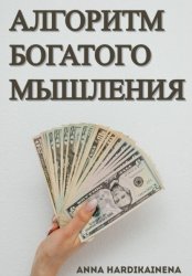Скачать Алгоритм богатого мышления бесплатно