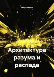 Скачать Архитектура разума и распада бесплатно