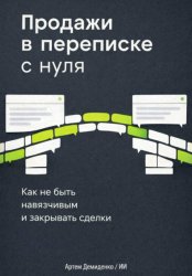 Скачать Продажи в переписке с нуля: Как не быть навязчивым и закрывать сделки бесплатно