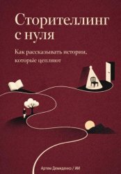 Скачать Сторителлинг с нуля: Как рассказывать истории, которые цепляют бесплатно