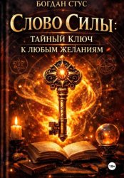 Скачать Слово Силы: Тайный Ключ к Любым Желаниям бесплатно