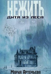 Скачать Нежить. Дитя из леса бесплатно